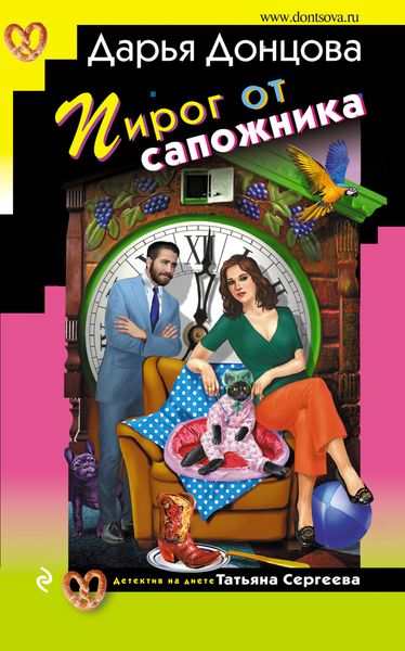 Обложка книги  «Пирог от сапожника»