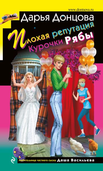 Обложка книги  «Плохая репутация Курочки Рябы»