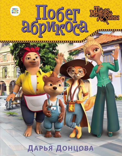 Обложка книги «Побег абрикоса»