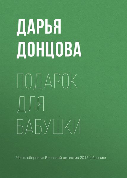 Обложка книги  «Подарок для бабушки»