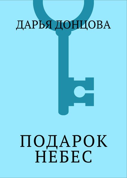 Обложка книги  «Подарок небес»