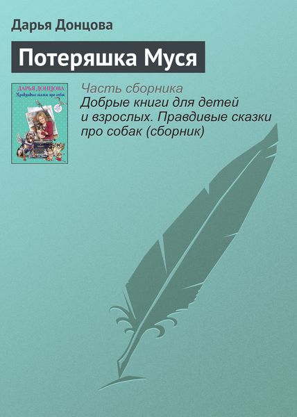 Обложка книги  «Потеряшка Муся»