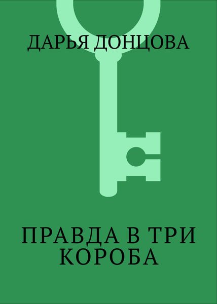 Обложка книги  «Правда в три короба»