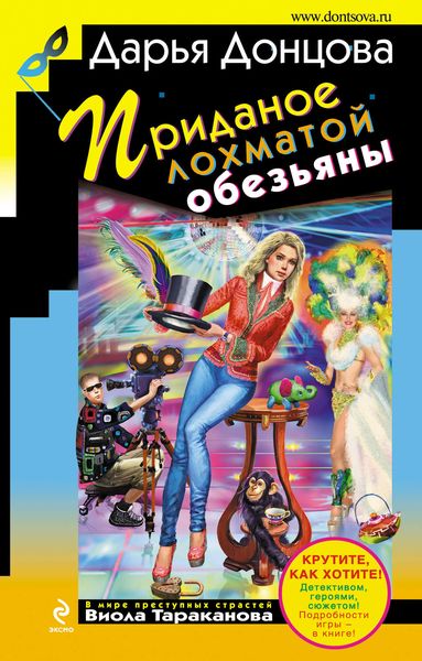 Обложка книги «Приданое лохматой обезьяны»