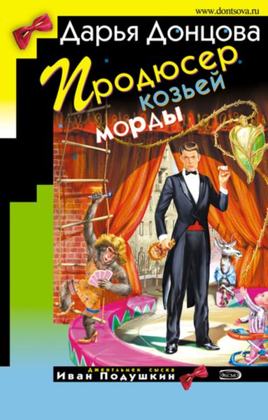 Обложка книги «Продюсер козьей морды»