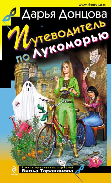 Обложка книги  «Путеводитель по Лукоморью»