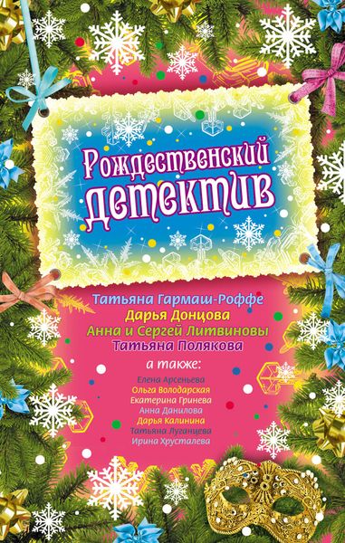 Обложка книги  «Рождественский детектив»