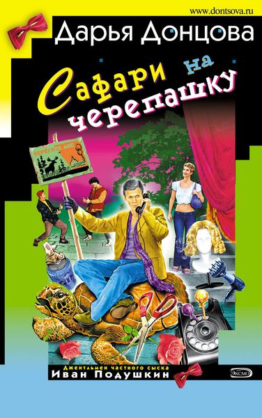 Обложка книги «Сафари на черепашку»