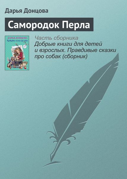 Обложка книги  «Самородок Перла»