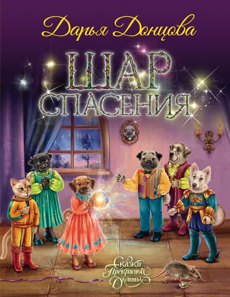 Обложка книги  «Шар Спасения»