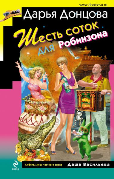 Обложка книги  «Шесть соток для Робинзона»