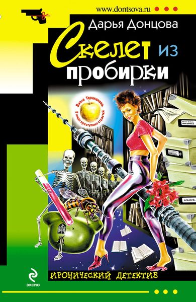 Обложка книги  «Скелет из пробирки»