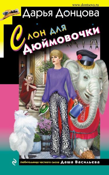 Обложка книги  «Слон для Дюймовочки»