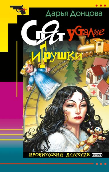 Обложка книги  «Спят усталые игрушки»