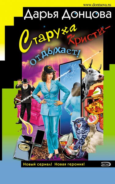 Обложка книги «Старуха Кристи – отдыхает!»