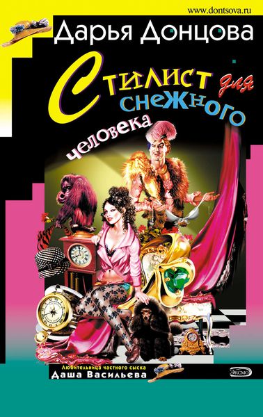 Обложка книги  «Стилист для снежного человека»