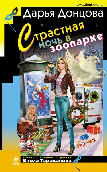 Обложка книги «Страстная ночь в зоопарке»