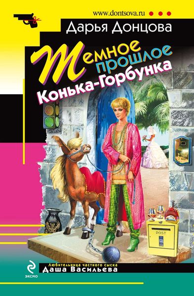 Обложка книги  «Темное прошлое Конька-Горбунка»