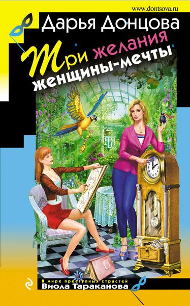 Обложка книги «Три желания женщины-мечты»
