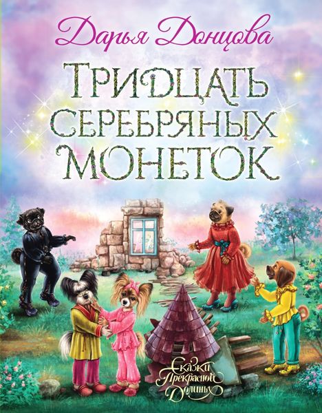 Обложка книги  «Тридцать серебряных монеток»
