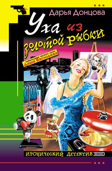 Обложка книги  «Уха из золотой рыбки»