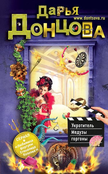 Обложка книги  «Укротитель Медузы горгоны»