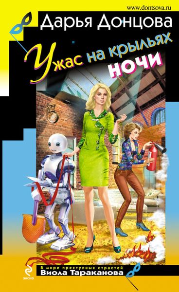 Обложка книги «Ужас на крыльях ночи»