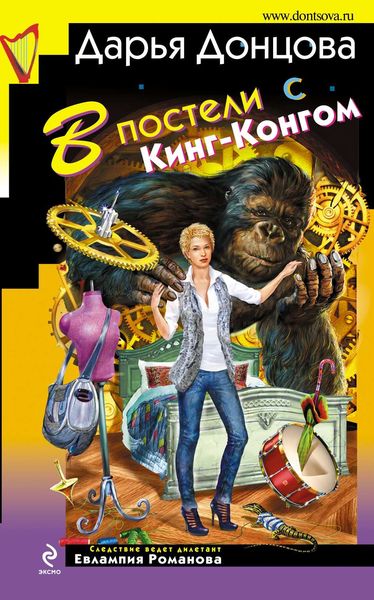 Обложка книги «В постели с Кинг-Конгом»