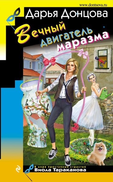 Обложка книги  «Вечный двигатель маразма»