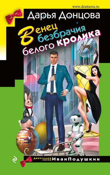 Обложка книги  «Венец безбрачия белого кролика»