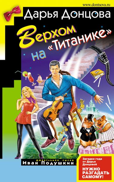 Обложка книги  «Верхом на «Титанике»»