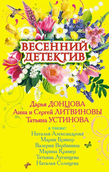 Обложка книги  «Весенний детектив 2009»