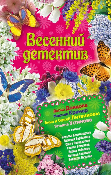 Обложка книги  «Весенний детектив 2010»