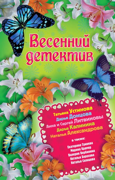 Обложка книги  «Весенний детектив 2013»