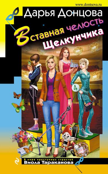Обложка книги «Вставная челюсть Щелкунчика»