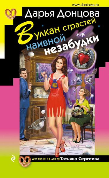Обложка книги «Вулкан страстей наивной незабудки»