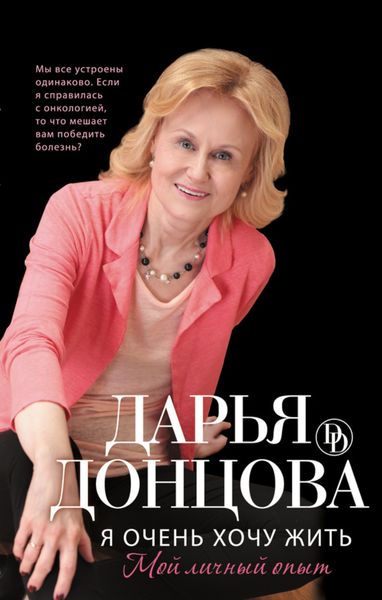 Обложка книги  «Я очень хочу жить: Мой личный опыт»