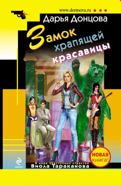 Обложка книги «Замок храпящей красавицы»
