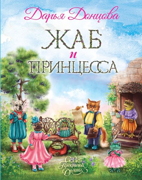 Обложка книги  «Жаб и принцесса»