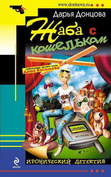 Обложка книги  «Жаба с кошельком»