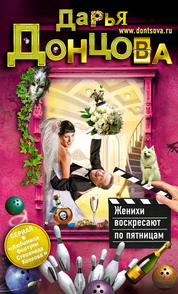 Обложка книги  «Женихи воскресают по пятницам»