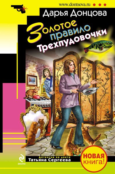Обложка книги  «Золотое правило Трехпудовочки»