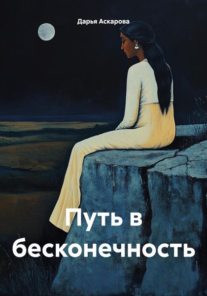 Обложка книги «Путь в бесконечность»