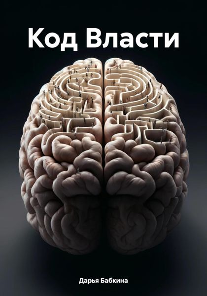 Обложка книги «Код Власти»