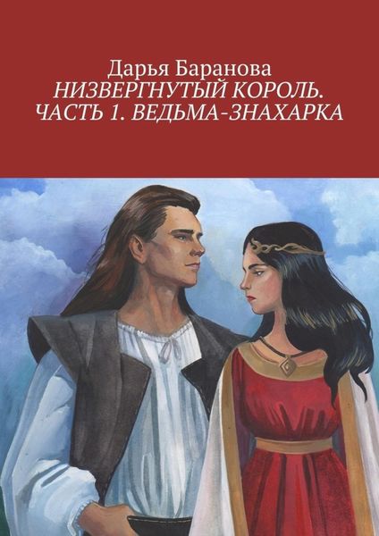 Обложка книги  «Низвергнутый король. Часть 1. Ведьма-знахарка»