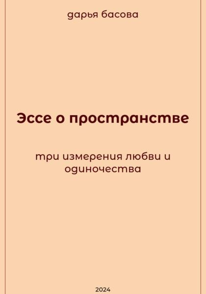 Обложка книги  «Эссе о пространстве: три измерения любви и одиночества»