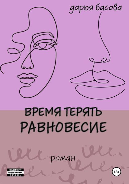 Обложка книги  «Время терять равновесие»