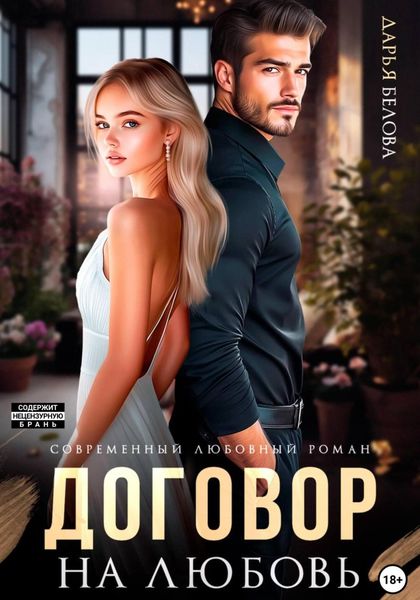 Обложка книги  «Договор на любовь»
