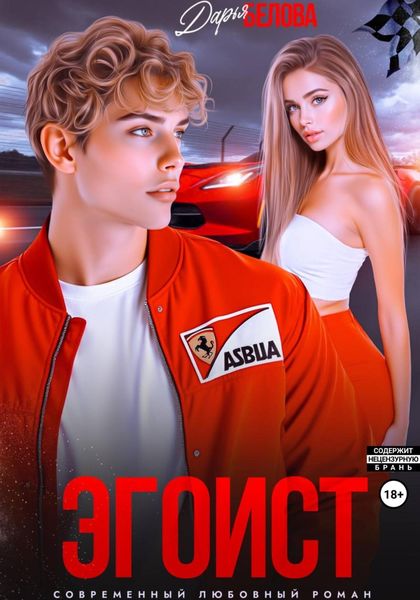 Обложка книги  «Эгоист»