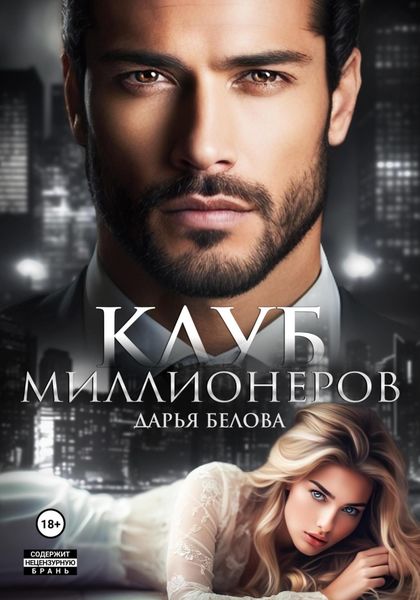 Обложка книги  «Клуб миллионеров»